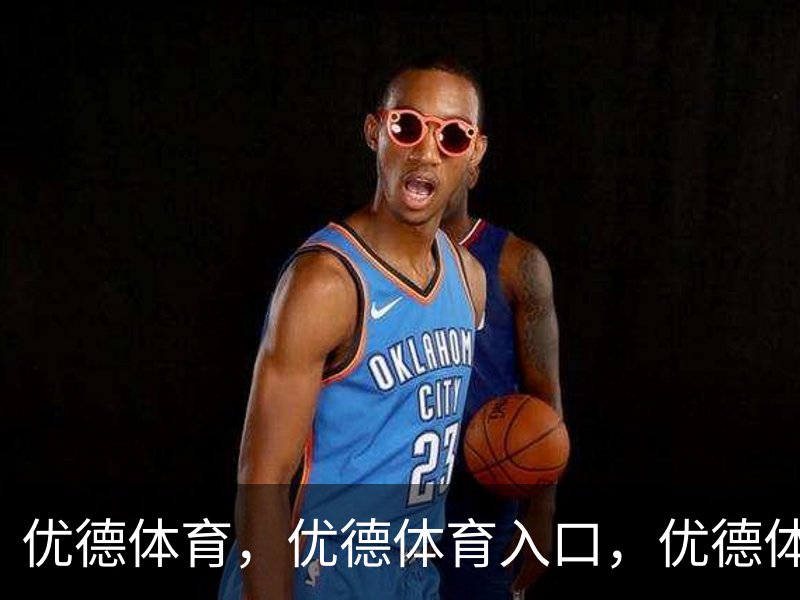 优德体育，优德体育入口，优德体育平台简介