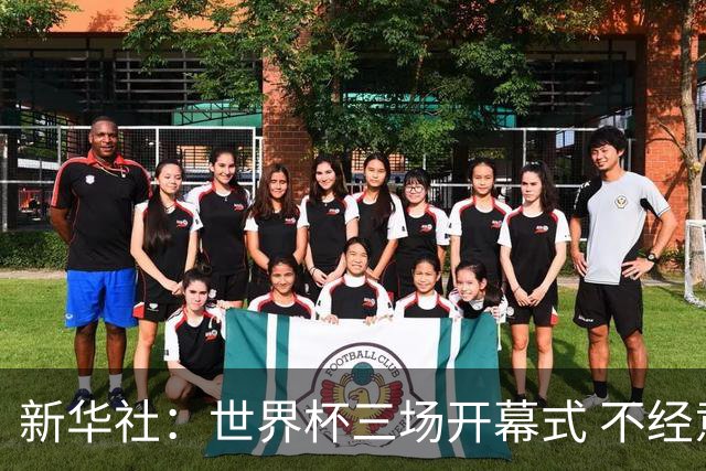 新华社：世界杯三场开幕式 不经意间启示