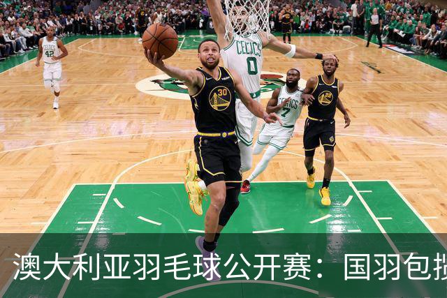 澳大利亚羽毛球公开赛：国羽包揽双打三项冠军