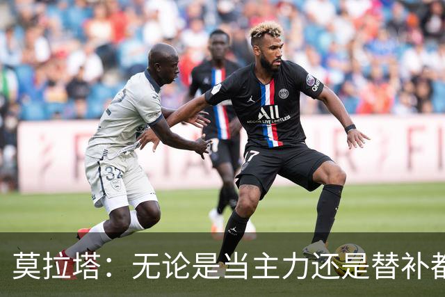 莫拉塔：无论是当主力还是替补都行 德国是夺冠热门